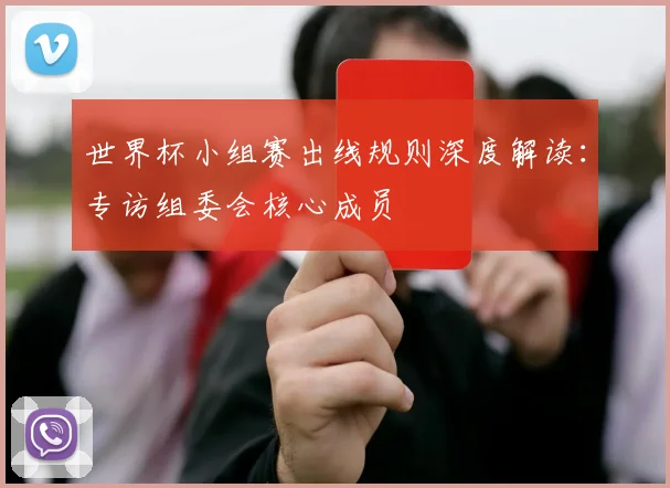 世界杯小组赛出线规则深度解读:专访组委会核心成员