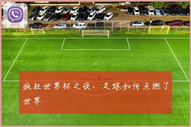 疯狂世界杯之夜，足球如何点燃了世界
