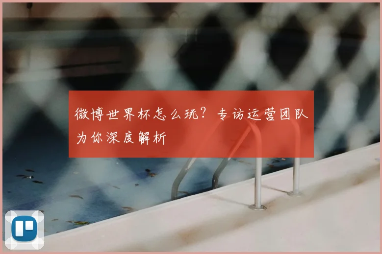 微博世界杯怎么玩?专访运营团队为你深度解析