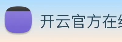 开云官方在线登陆入口 Logo